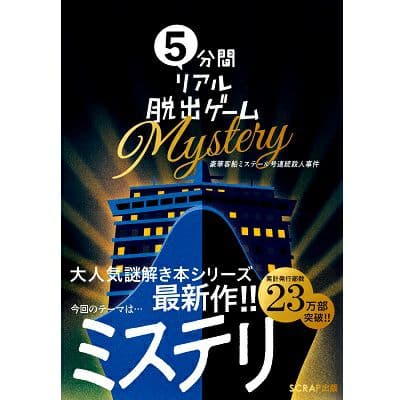 5分間リアル脱出ゲーム Mystery 豪華客船ミステール号連続殺人事件