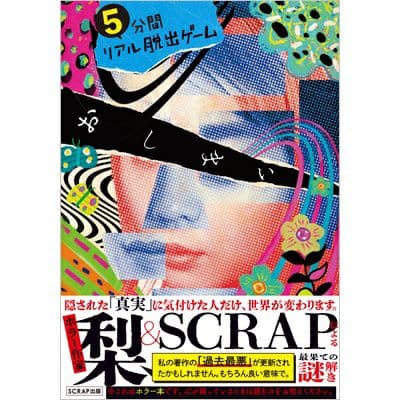 5分間リアル脱出ゲーム - おしまい