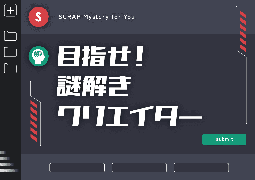 目指せ! 謎解きクリエイター
