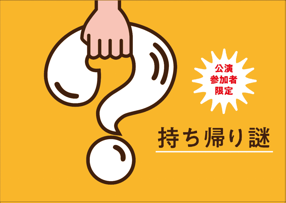 公演参加者限定お持ち帰り謎