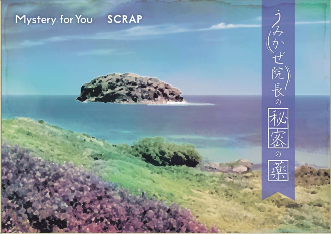 うみかぜ院長の秘密の薬