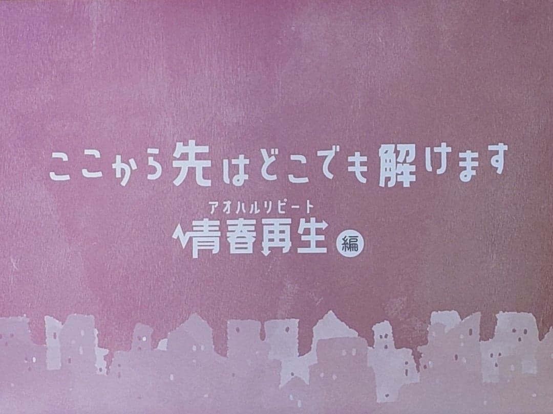 ここから先はどこでも解けます～青春再生編～