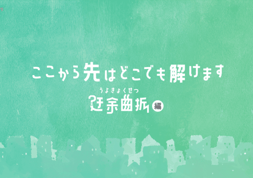 ここから先はどこでも解けます～紆余曲折編～