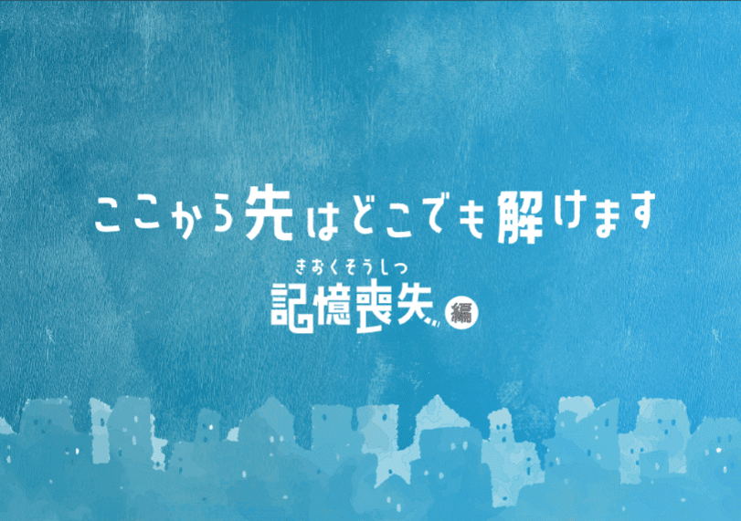 ここから先はどこでも解けます～記憶喪失編～