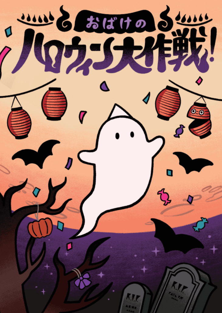おばけのハロウィンパーティー大作戦！