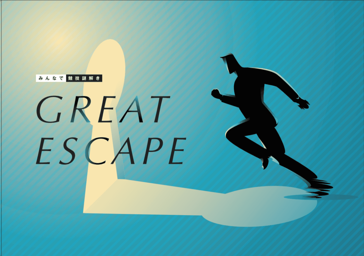 みんなで競技謎解き – GREAT ESCAPE –