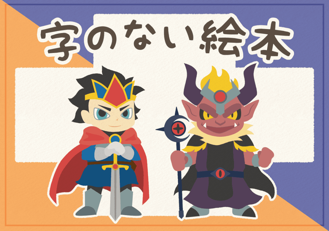 字のない絵本
