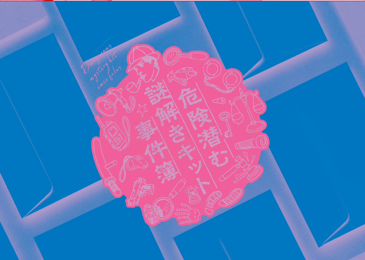 危険潜む謎解きキット事件簿