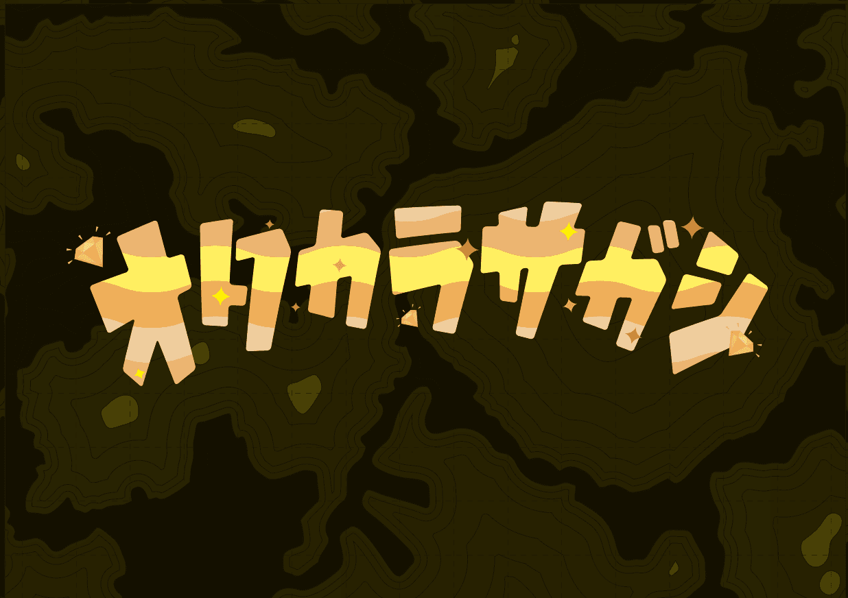 オタカラサガシ