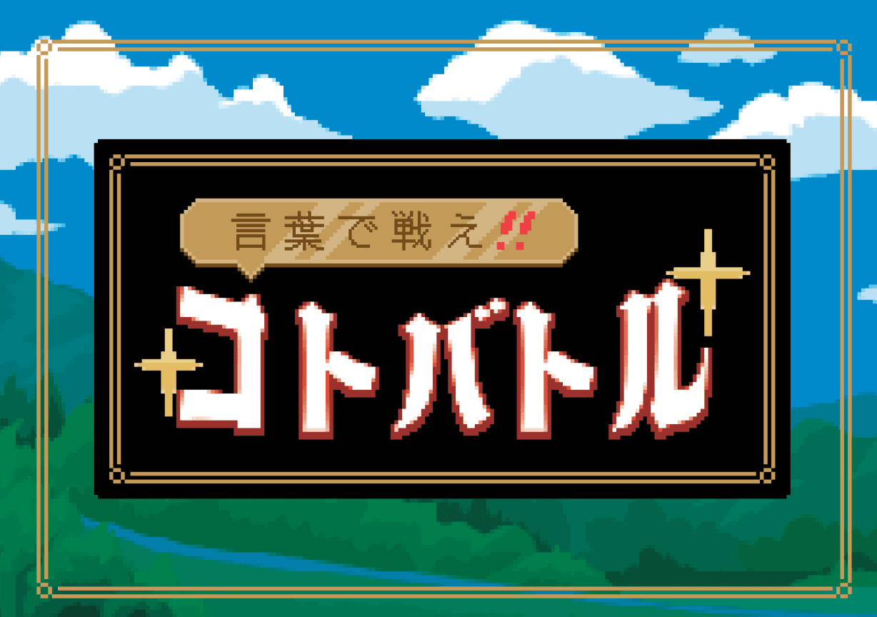 言葉で戦え!! コトバトル