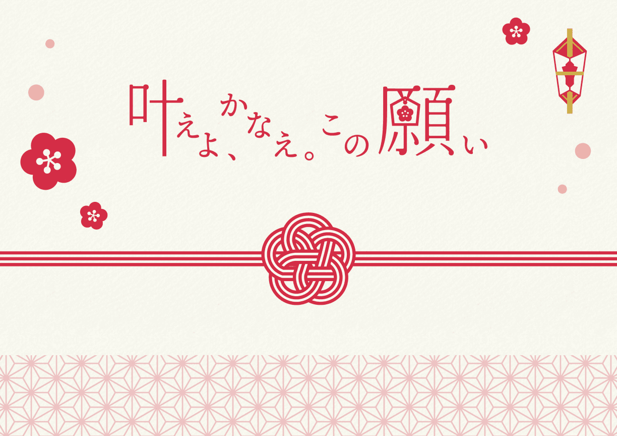 叶えよ、かなえ。この願い。