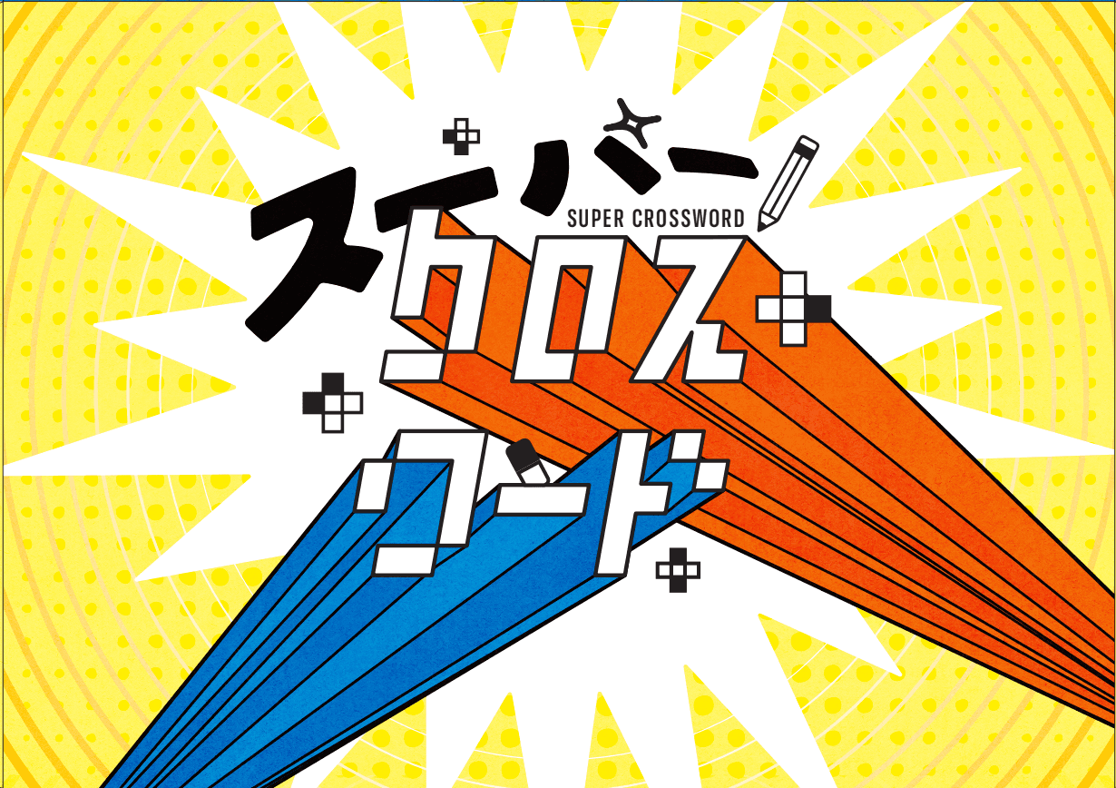スーパークロスワード