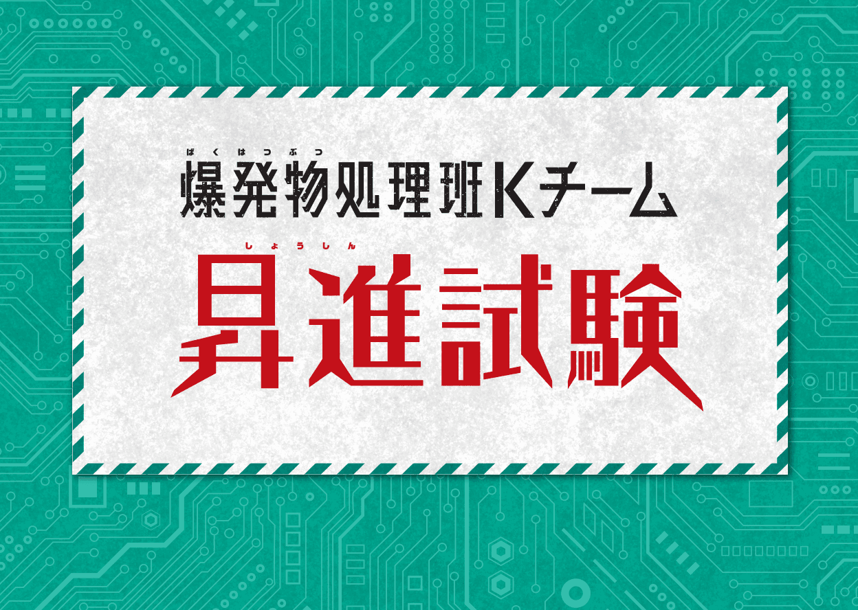爆発物処理班Kチーム 昇進試験