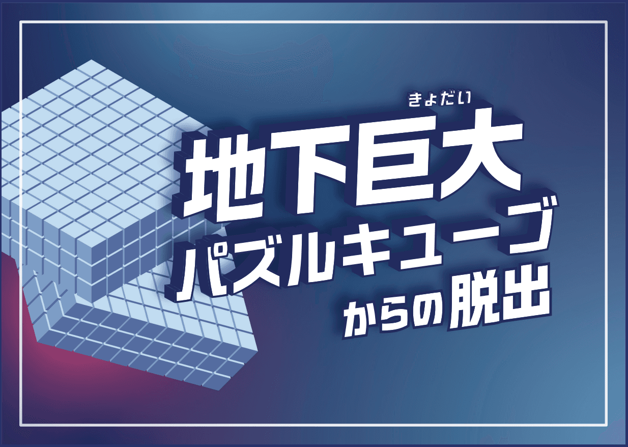 地下巨大パズルキューブからの脱出