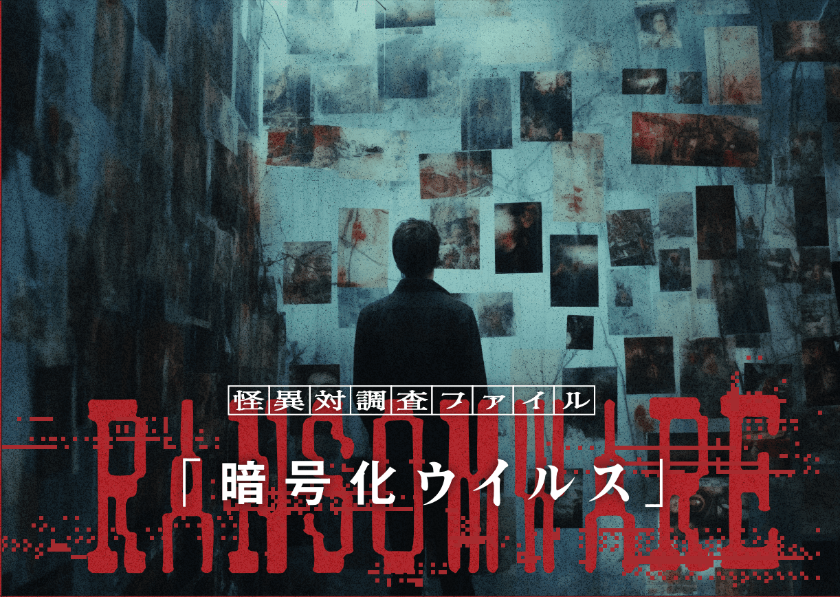 怪異対調査ファイル「暗号化ウイルス」