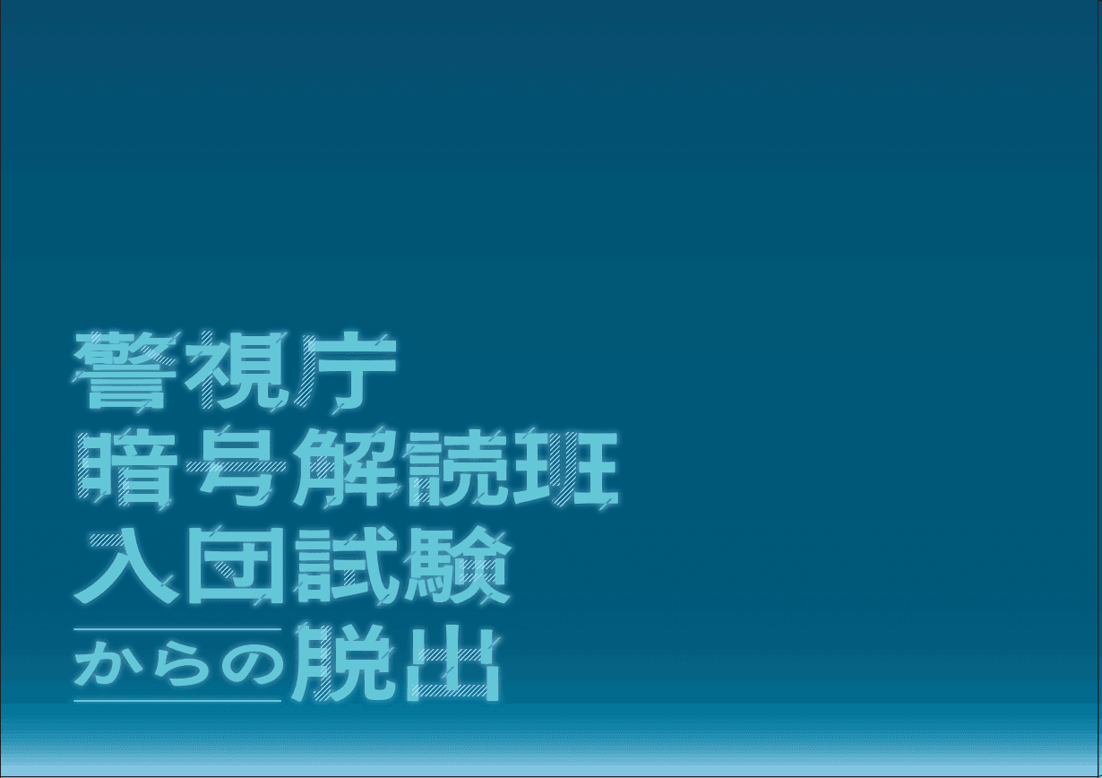 警視庁暗号解読班 入団試験からの脱出