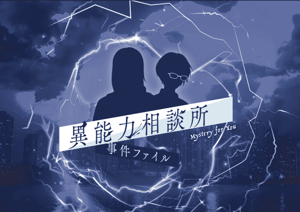 異能力相談所 事件ファイル