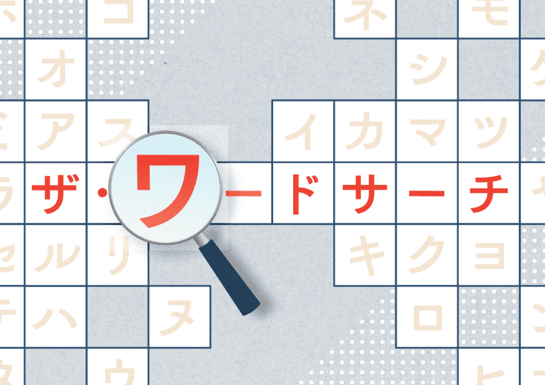 ザ・ワードサーチ