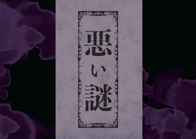悪い謎