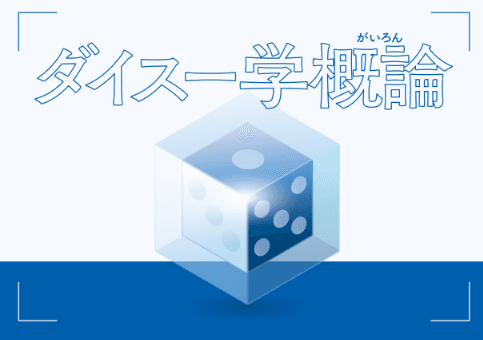 ダイスー学概論