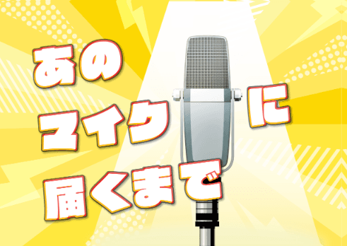 あのマイクに届くまで