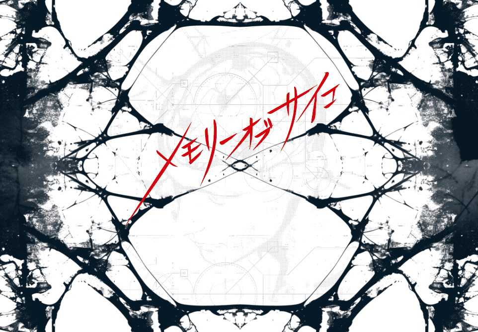 メモリー オブ サイコ