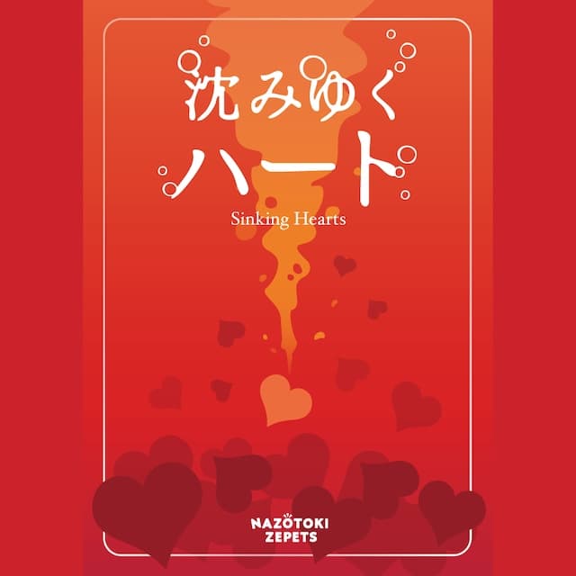 沈みゆくハート