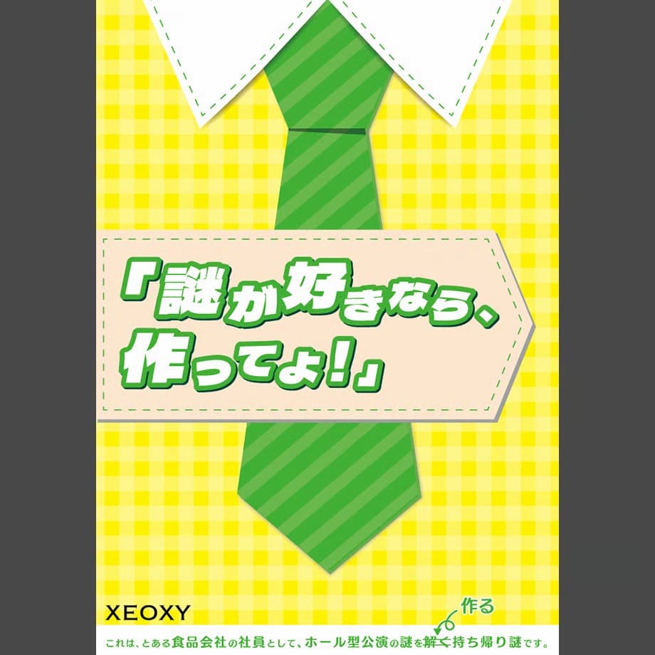 謎が好きなら、作ってよ!