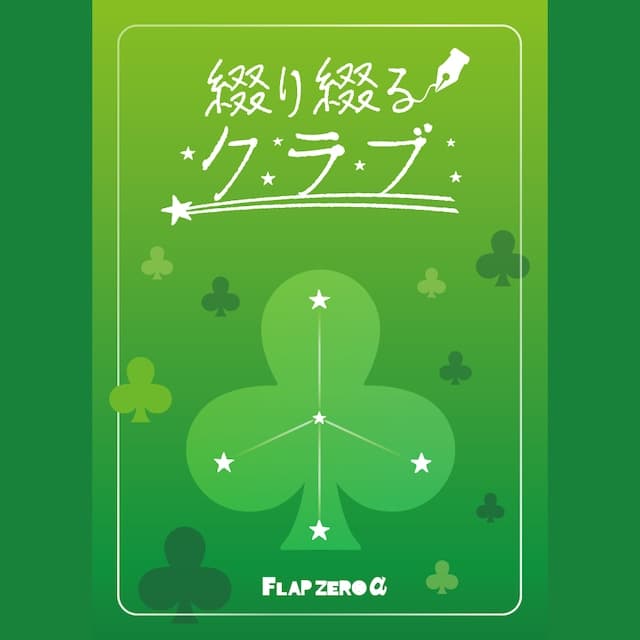 綴り綴るクラブ