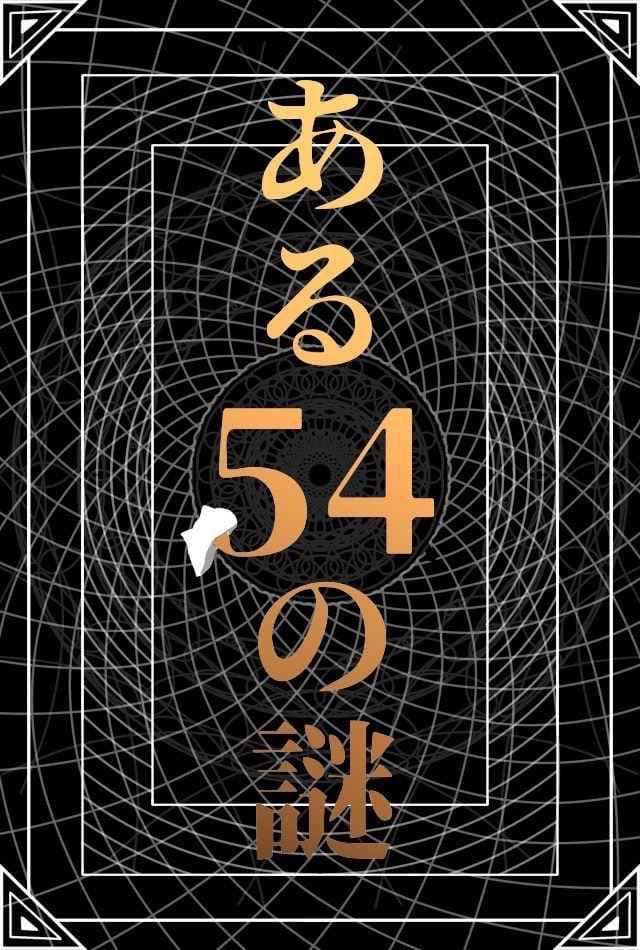 ある54の謎