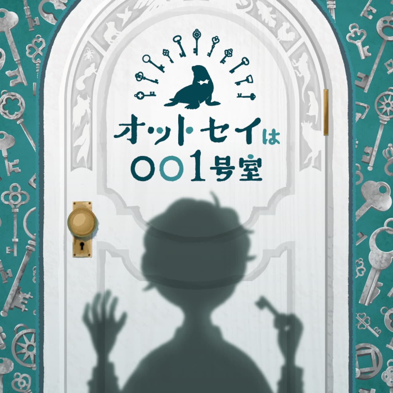 オットセイは001号室