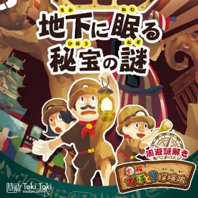 地下に眠る秘宝の謎
