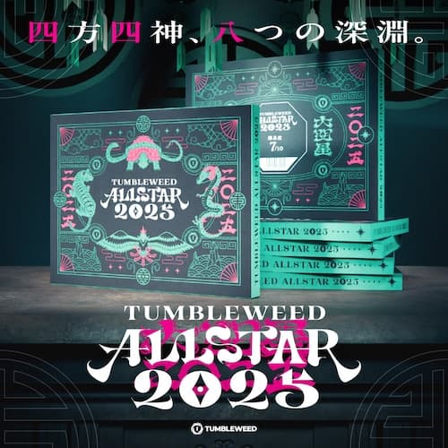 タンブルウィード オールスター2025