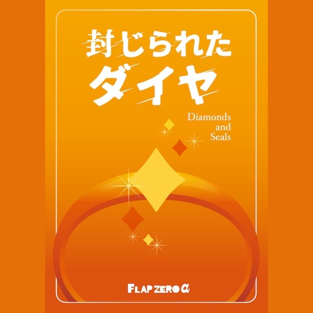 封じられたダイヤ