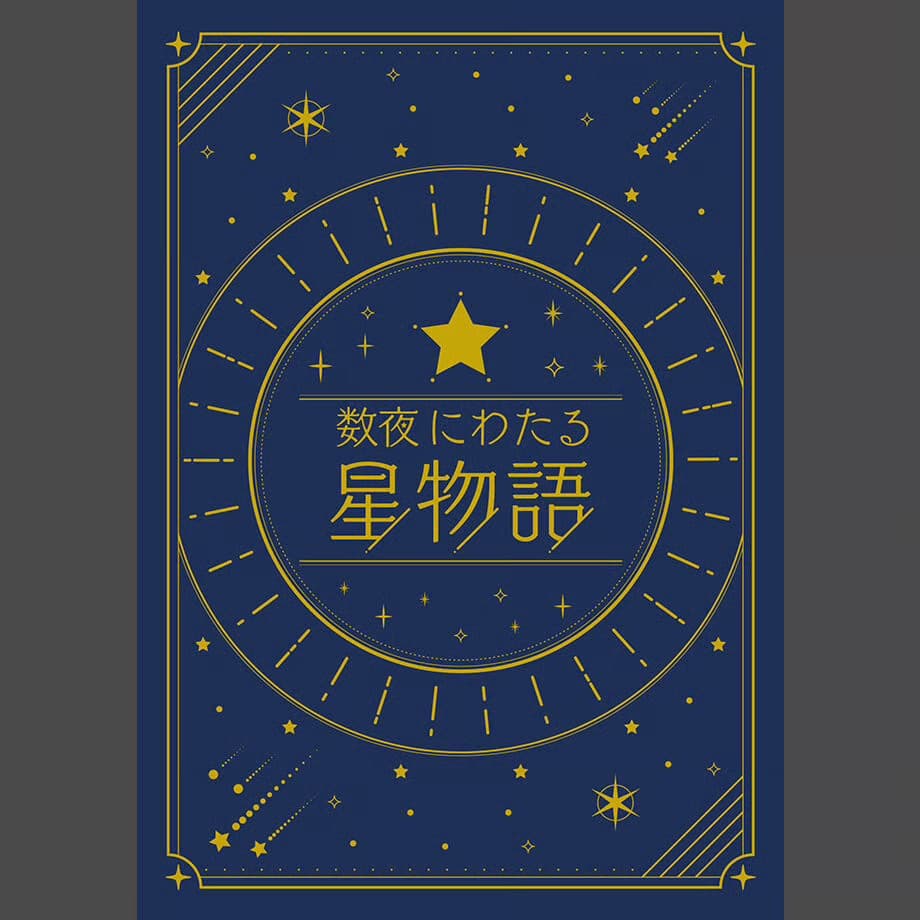数夜にわたる星物語