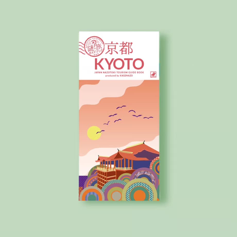 謎旅ガイドブック 京都編