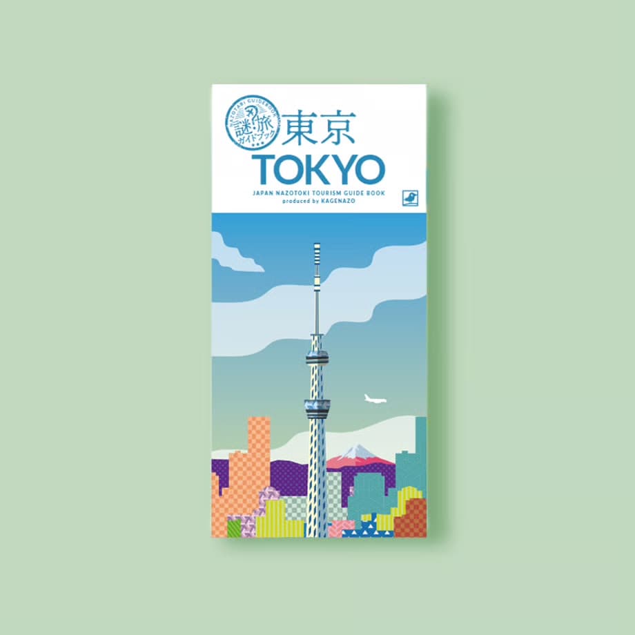 謎旅ガイドブック 東京編