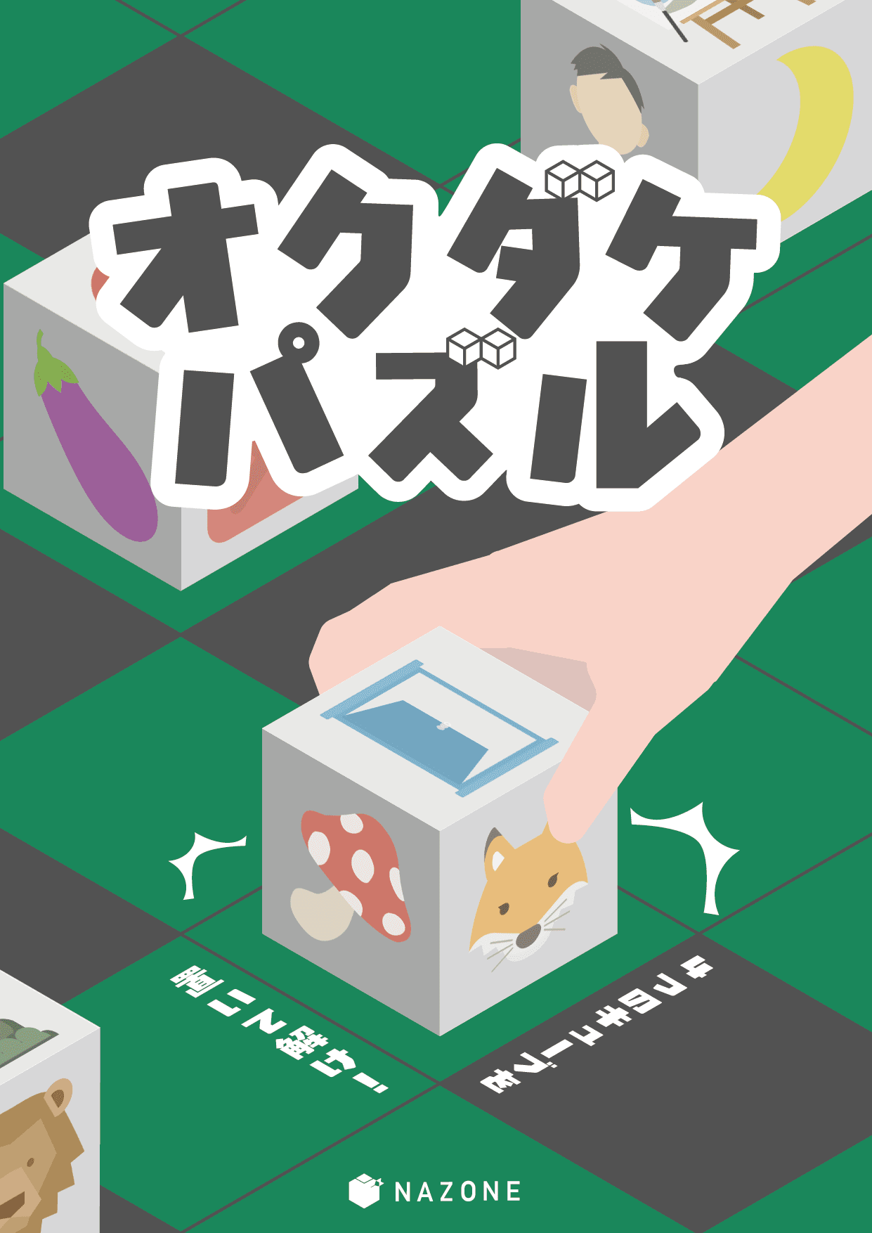 オクダケパズル