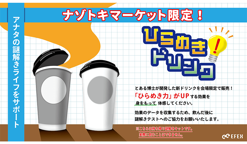 ひらめきドリンク