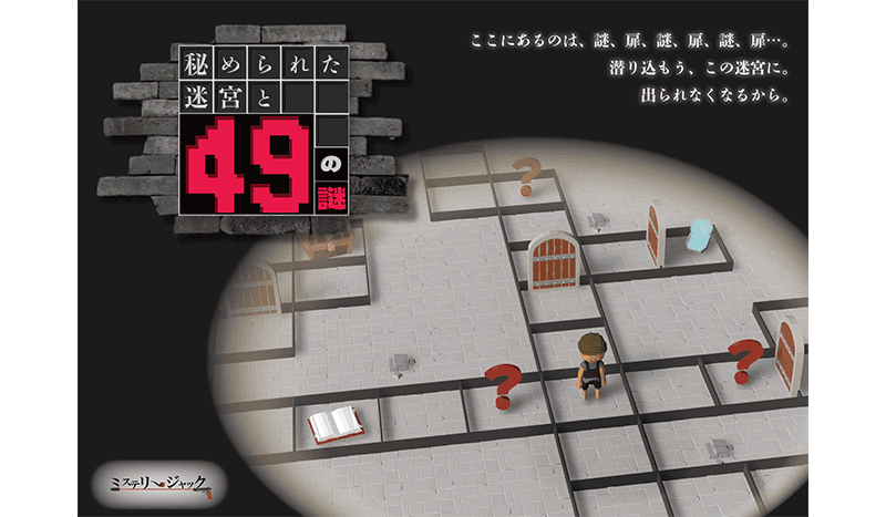 秘められた迷宮と49の謎