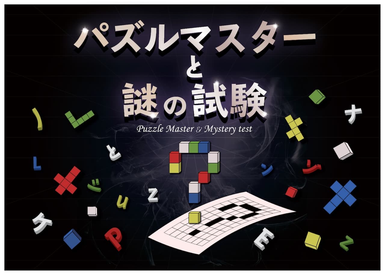パズルマスターと謎の試験