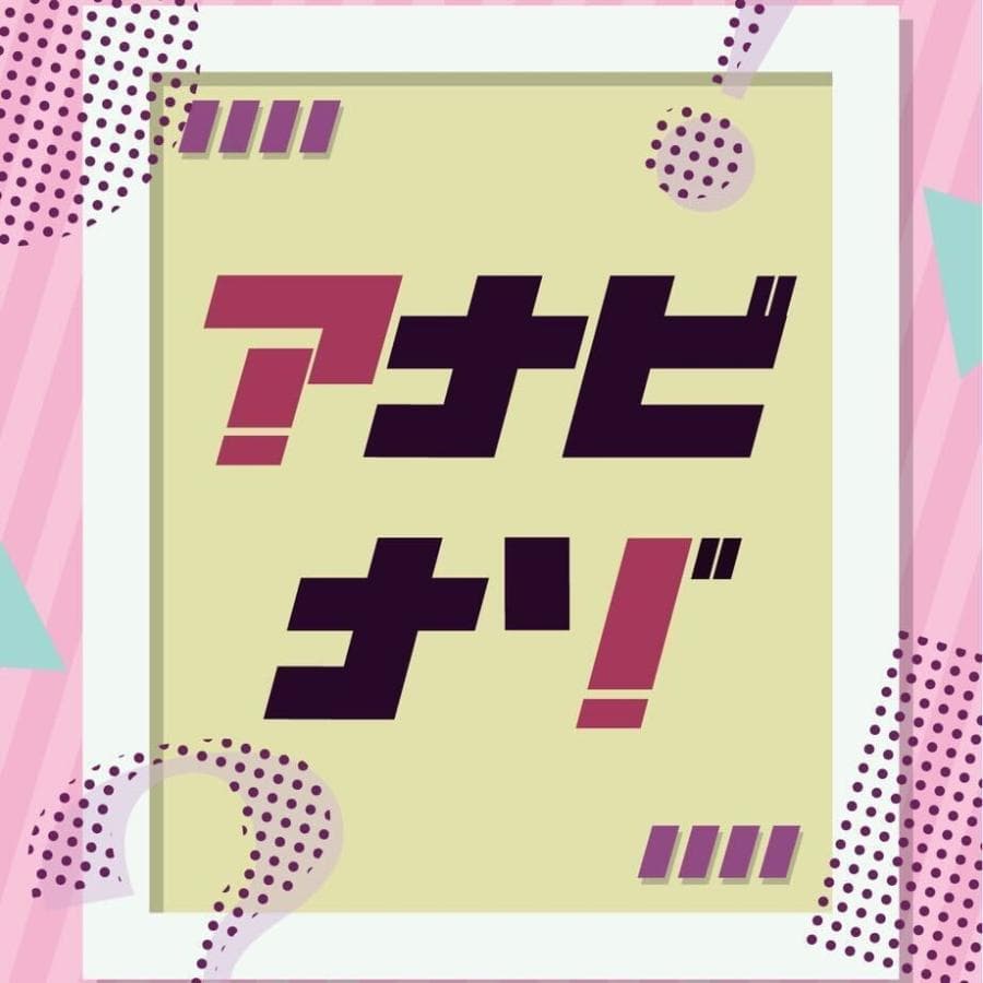 アナビナゾ
