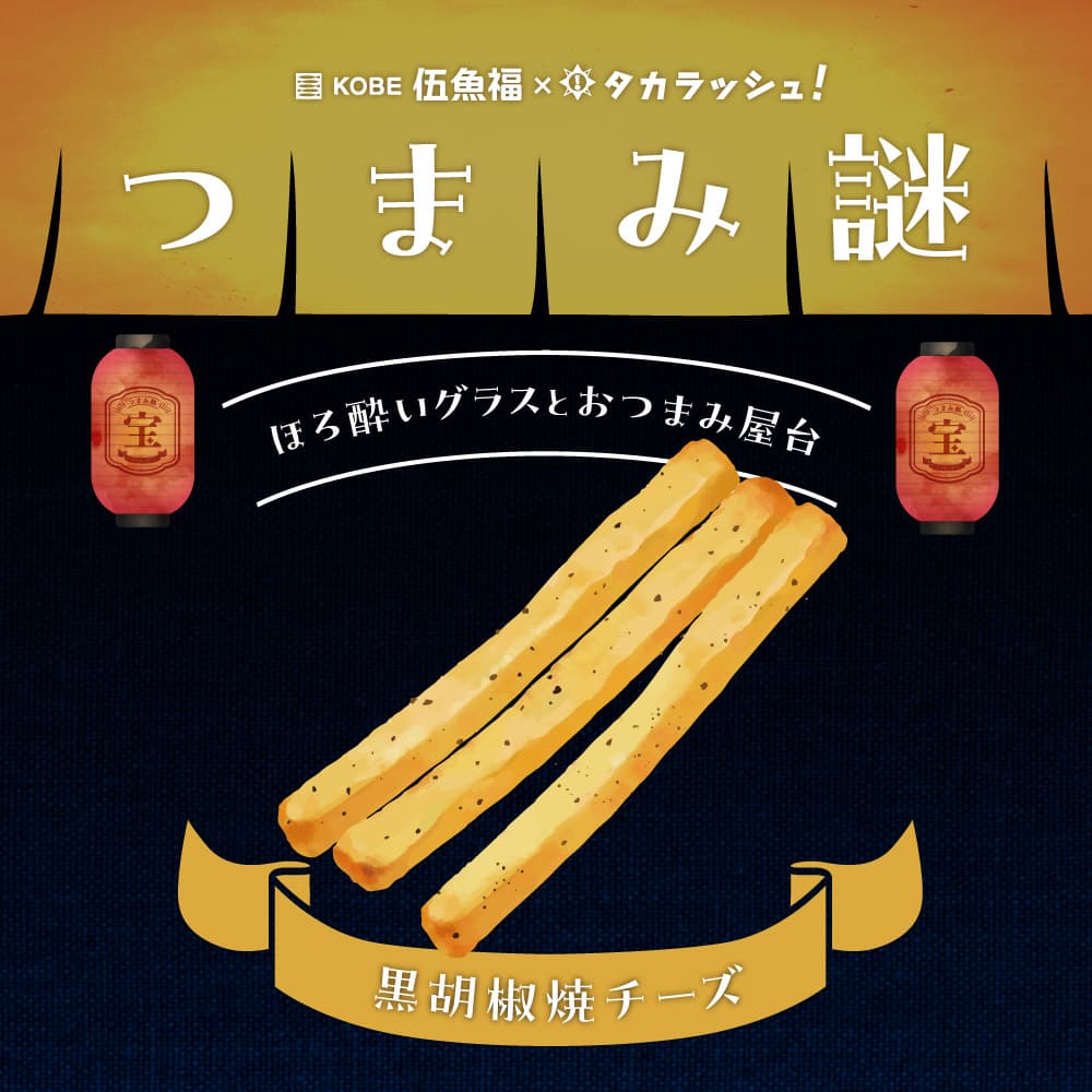 つまみ謎 CASE2 -黒胡椒焼チーズ-