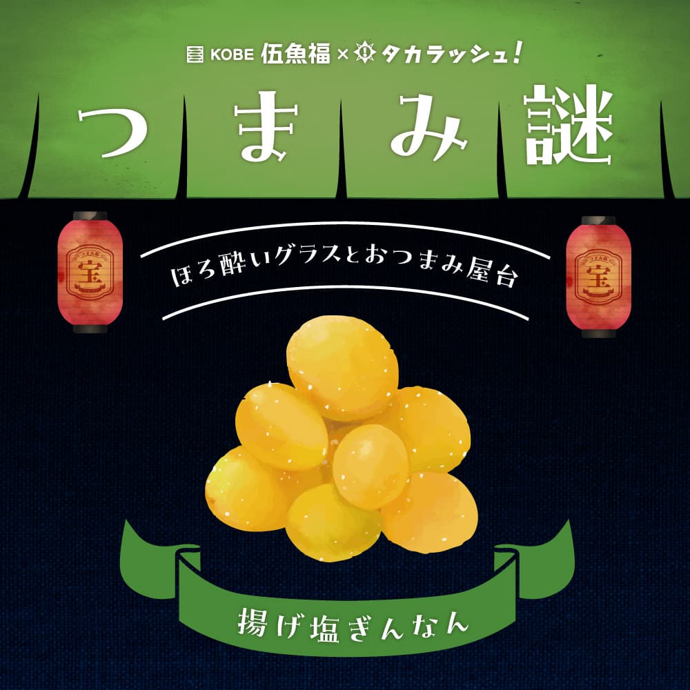 つまみ謎 CASE3 -揚げ塩ぎんなん-