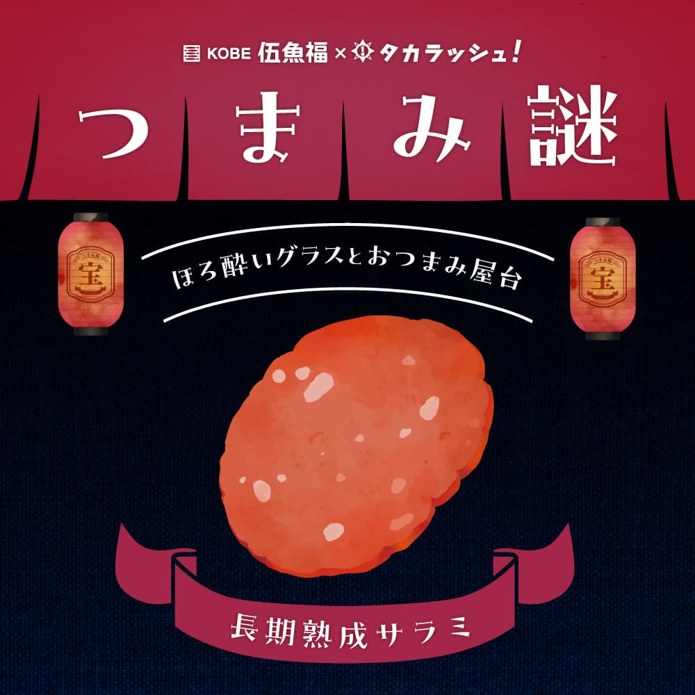 つまみ謎 CASE4 -長期熟成サラミ-