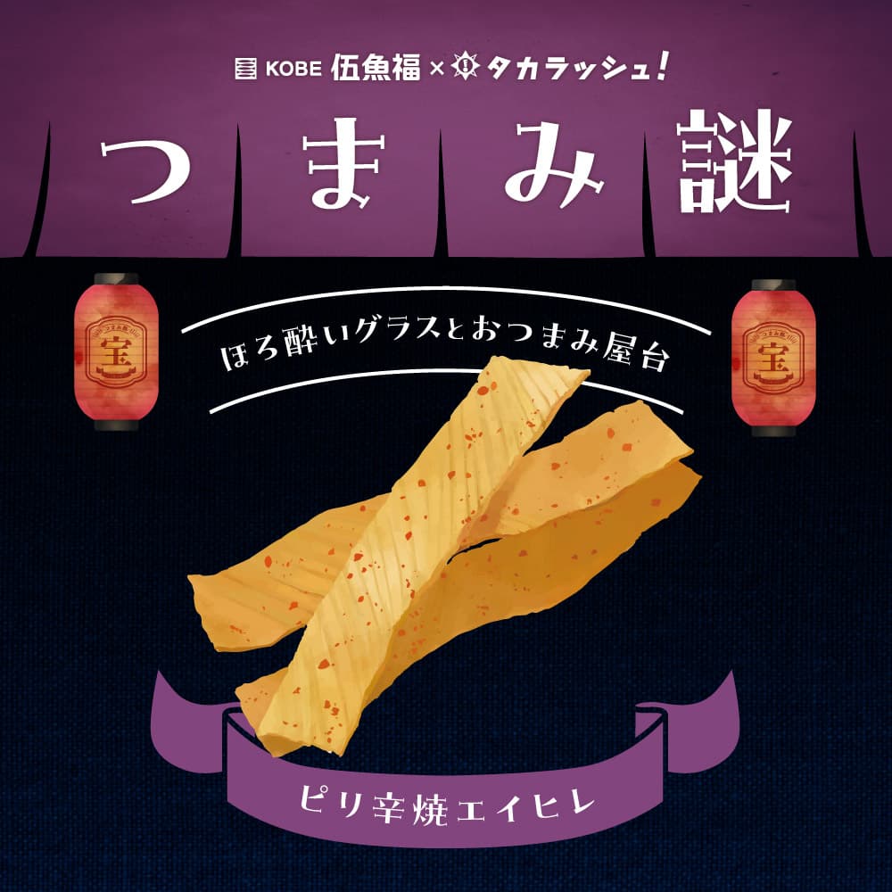 つまみ謎 CASE5 -ピリ辛焼エイヒレ-