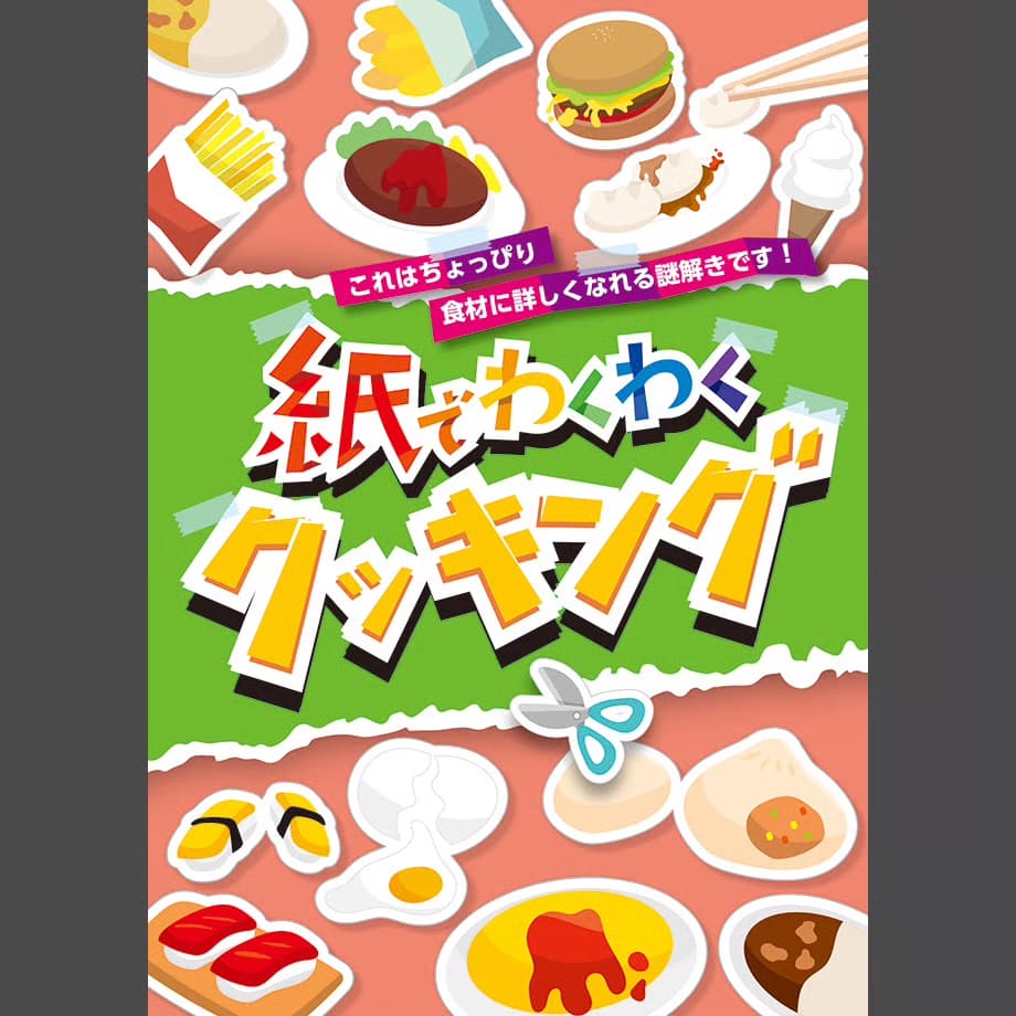 紙でわくわくクッキング